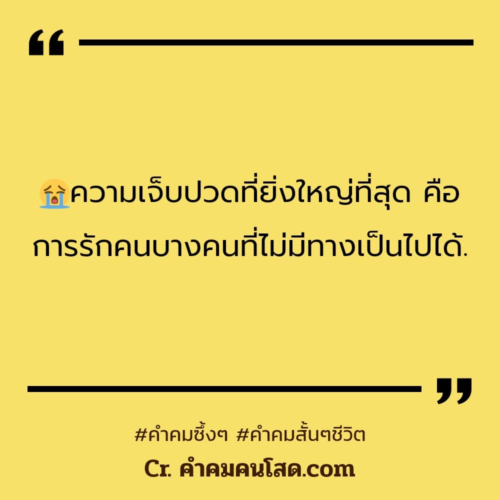 คำคมซึ้งๆ 106 คําพูดดีๆสั้นๆ การ ที่ไม่รู้สึกเสียใจเพราะไม่ได้ใส่ใจตั้งแต่เเรก